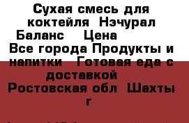 Сухая смесь для коктейля «Нэчурал Баланс» › Цена ­ 2 100 - Все города Продукты и напитки » Готовая еда с доставкой   . Ростовская обл.,Шахты г.